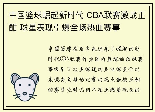 中国篮球崛起新时代 CBA联赛激战正酣 球星表现引爆全场热血赛事