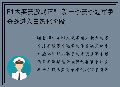 F1大奖赛激战正酣 新一季赛季冠军争夺战进入白热化阶段