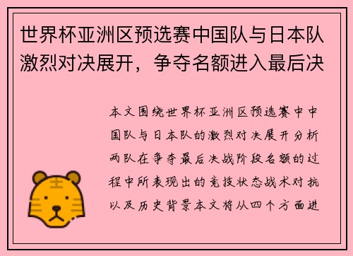世界杯亚洲区预选赛中国队与日本队激烈对决展开,争夺名额进入最后决战阶段