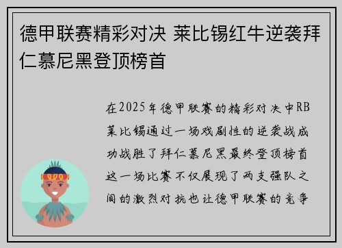 德甲联赛精彩对决 莱比锡红牛逆袭拜仁慕尼黑登顶榜首