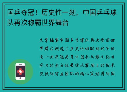 国乒夺冠！历史性一刻，中国乒乓球队再次称霸世界舞台