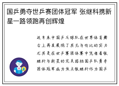 国乒勇夺世乒赛团体冠军 张继科携新星一路领跑再创辉煌