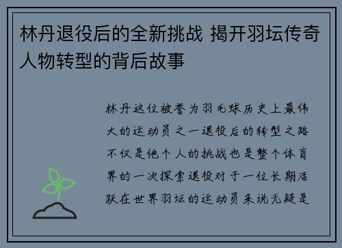 林丹退役后的全新挑战 揭开羽坛传奇人物转型的背后故事