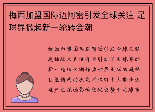 梅西加盟国际迈阿密引发全球关注 足球界掀起新一轮转会潮