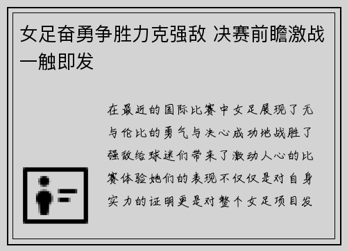 女足奋勇争胜力克强敌 决赛前瞻激战一触即发