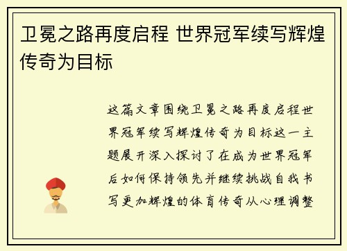 卫冕之路再度启程 世界冠军续写辉煌传奇为目标