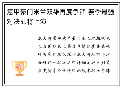 意甲豪门米兰双雄再度争锋 赛季最强对决即将上演