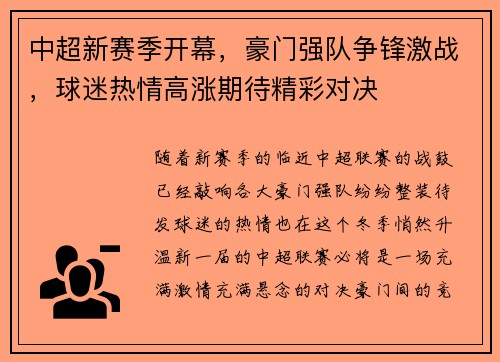中超新赛季开幕,豪门强队争锋激战,球迷热情高涨期待精彩对决