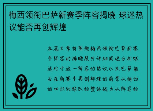 梅西领衔巴萨新赛季阵容揭晓 球迷热议能否再创辉煌