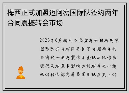 梅西正式加盟迈阿密国际队签约两年合同震撼转会市场