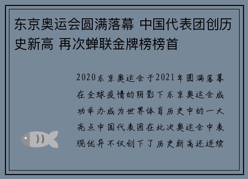 东京奥运会圆满落幕 中国代表团创历史新高 再次蝉联金牌榜榜首
