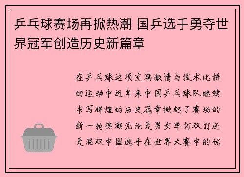 乒乓球赛场再掀热潮 国乒选手勇夺世界冠军创造历史新篇章