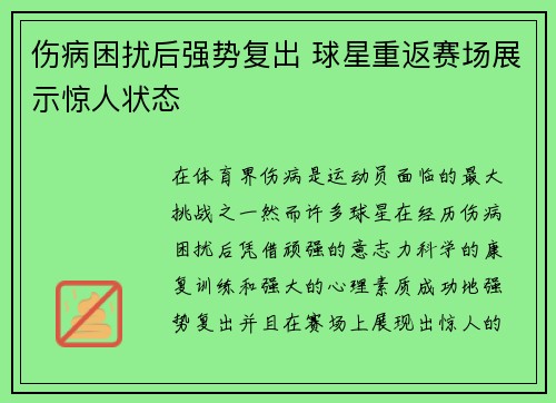 伤病困扰后强势复出 球星重返赛场展示惊人状态
