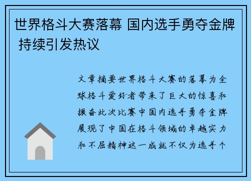 世界格斗大赛落幕 国内选手勇夺金牌 持续引发热议