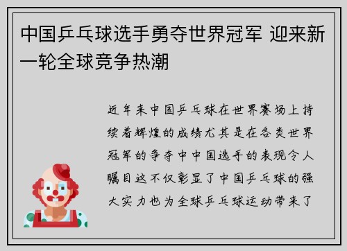 中国乒乓球选手勇夺世界冠军 迎来新一轮全球竞争热潮
