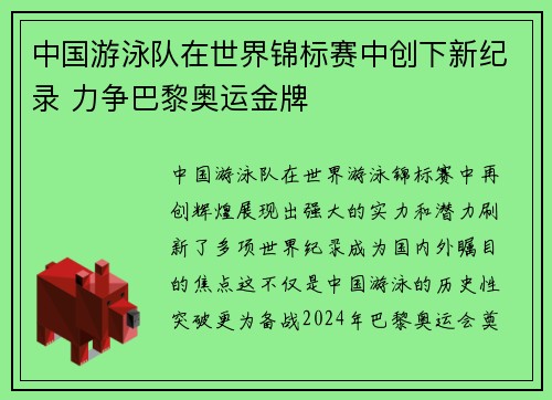 中国游泳队在世界锦标赛中创下新纪录 力争巴黎奥运金牌