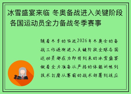 冰雪盛宴来临 冬奥备战进入关键阶段 各国运动员全力备战冬季赛事
