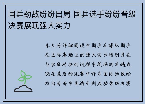 国乒劲敌纷纷出局 国乒选手纷纷晋级决赛展现强大实力