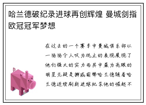 哈兰德破纪录进球再创辉煌 曼城剑指欧冠冠军梦想