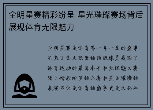 全明星赛精彩纷呈 星光璀璨赛场背后展现体育无限魅力