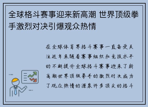 全球格斗赛事迎来新高潮 世界顶级拳手激烈对决引爆观众热情
