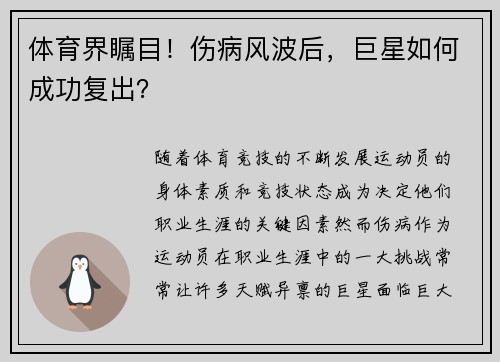 体育界瞩目!伤病风波后,巨星如何成功复出?