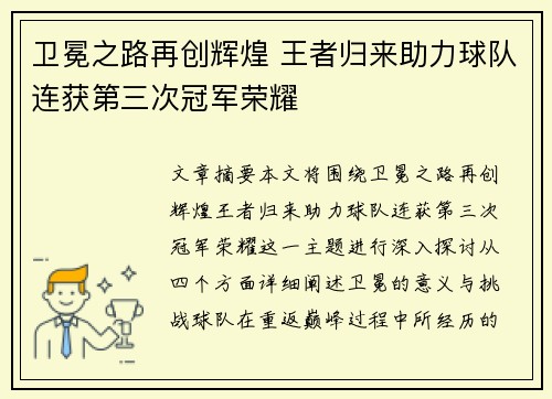 卫冕之路再创辉煌 王者归来助力球队连获第三次冠军荣耀