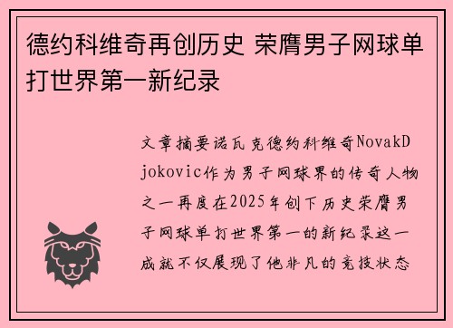德约科维奇再创历史 荣膺男子网球单打世界第一新纪录