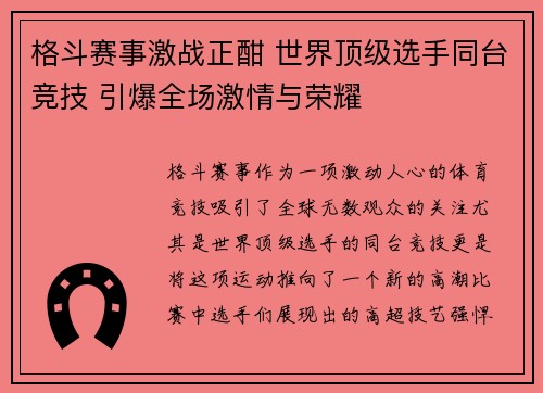 格斗赛事激战正酣 世界顶级选手同台竞技 引爆全场激情与荣耀