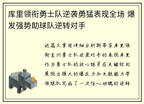 库里领衔勇士队逆袭勇猛表现全场 爆发强势助球队逆转对手