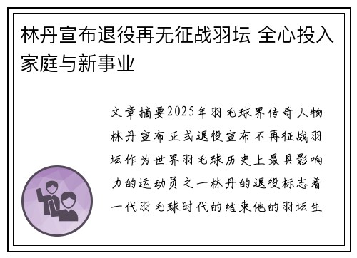 林丹宣布退役再无征战羽坛 全心投入家庭与新事业