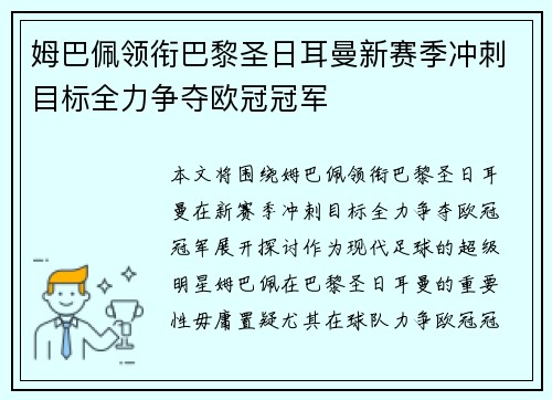 姆巴佩领衔巴黎圣日耳曼新赛季冲刺目标全力争夺欧冠冠军