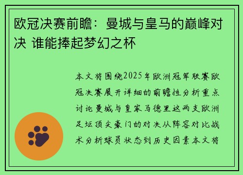 欧冠决赛前瞻:曼城与皇马的巅峰对决 谁能捧起梦幻之杯