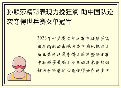 孙颖莎精彩表现力挽狂澜 助中国队逆袭夺得世乒赛女单冠军
