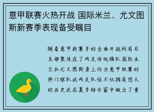 意甲联赛火热开战 国际米兰、尤文图斯新赛季表现备受瞩目