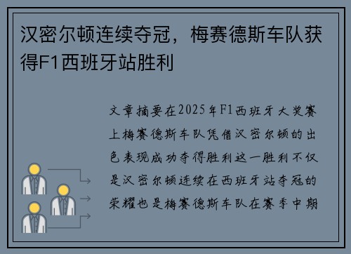 汉密尔顿连续夺冠，梅赛德斯车队获得F1西班牙站胜利