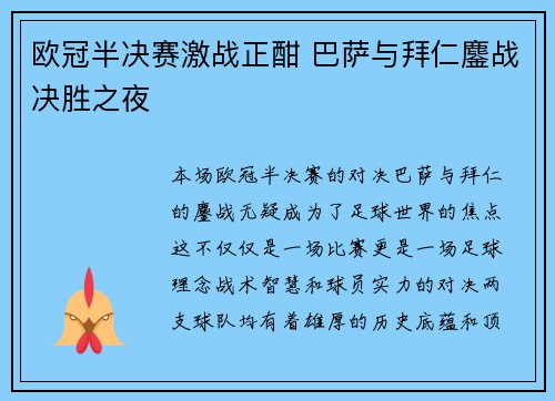 欧冠半决赛激战正酣 巴萨与拜仁鏖战决胜之夜