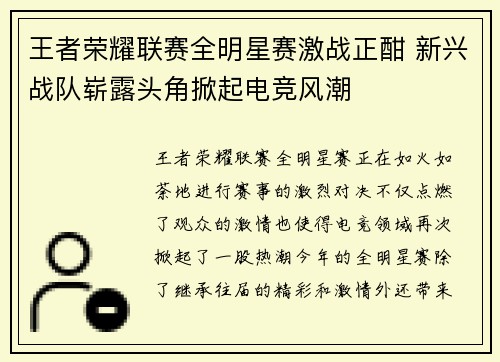 王者荣耀联赛全明星赛激战正酣 新兴战队崭露头角掀起电竞风潮