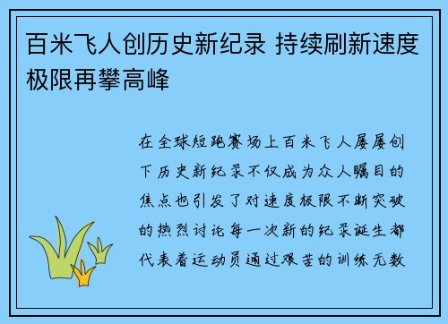 百米飞人创历史新纪录 持续刷新速度极限再攀高峰