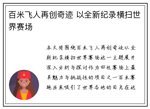 百米飞人再创奇迹 以全新纪录横扫世界赛场