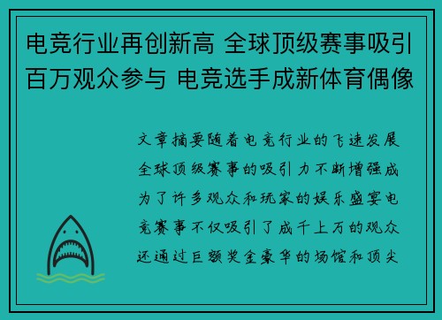 电竞行业再创新高 全球顶级赛事吸引百万观众参与 电竞选手成新体育偶像
