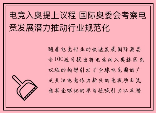 电竞入奥提上议程 国际奥委会考察电竞发展潜力推动行业规范化