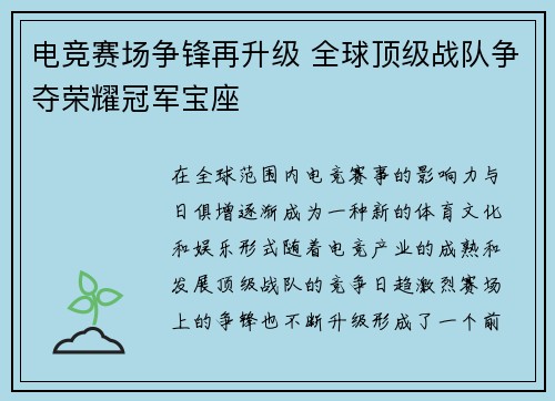电竞赛场争锋再升级 全球顶级战队争夺荣耀冠军宝座