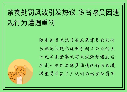 禁赛处罚风波引发热议 多名球员因违规行为遭遇重罚