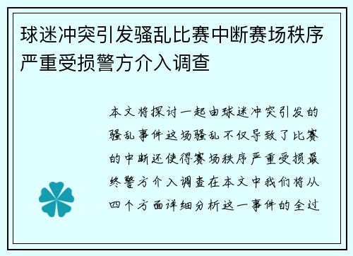球迷冲突引发骚乱比赛中断赛场秩序严重受损警方介入调查