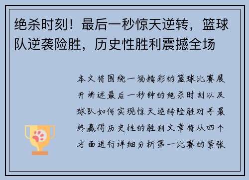 绝杀时刻！最后一秒惊天逆转，篮球队逆袭险胜，历史性胜利震撼全场
