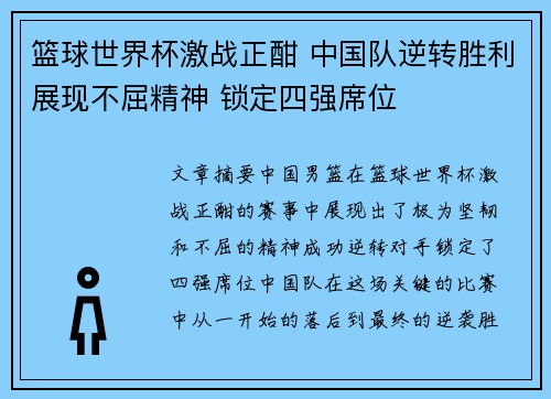 篮球世界杯激战正酣 中国队逆转胜利展现不屈精神 锁定四强席位