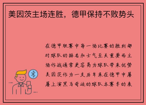 美因茨主场连胜,德甲保持不败势头
