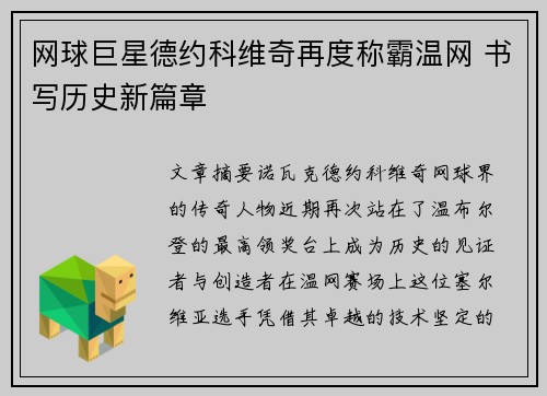 网球巨星德约科维奇再度称霸温网 书写历史新篇章