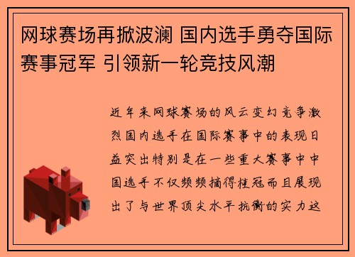 网球赛场再掀波澜 国内选手勇夺国际赛事冠军 引领新一轮竞技风潮